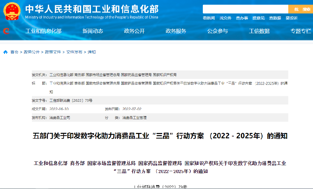 数字化助力消费品工业“三品”行动方案.png
